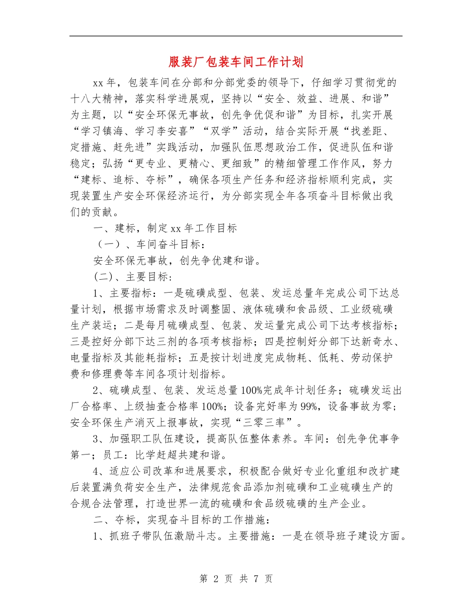 服装厂包装车间工作计划_第2页