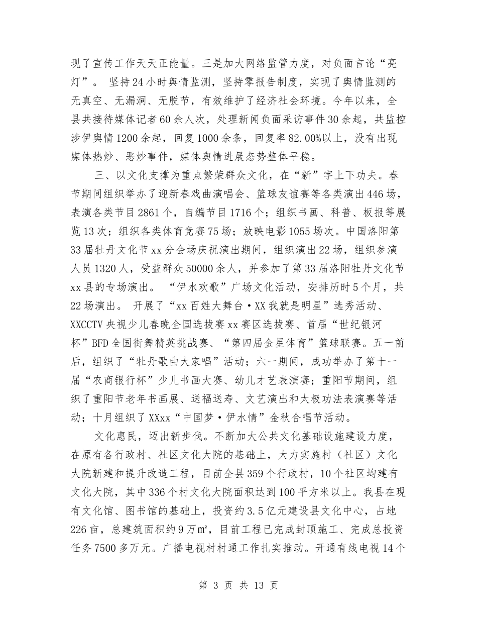 2024宣传思想文化工作会议讲话稿与2024宣传部个人工作总结汇编_第3页