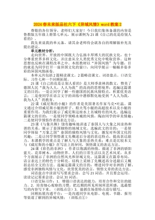 2024春未来版品社六下《异域风情》word教案2