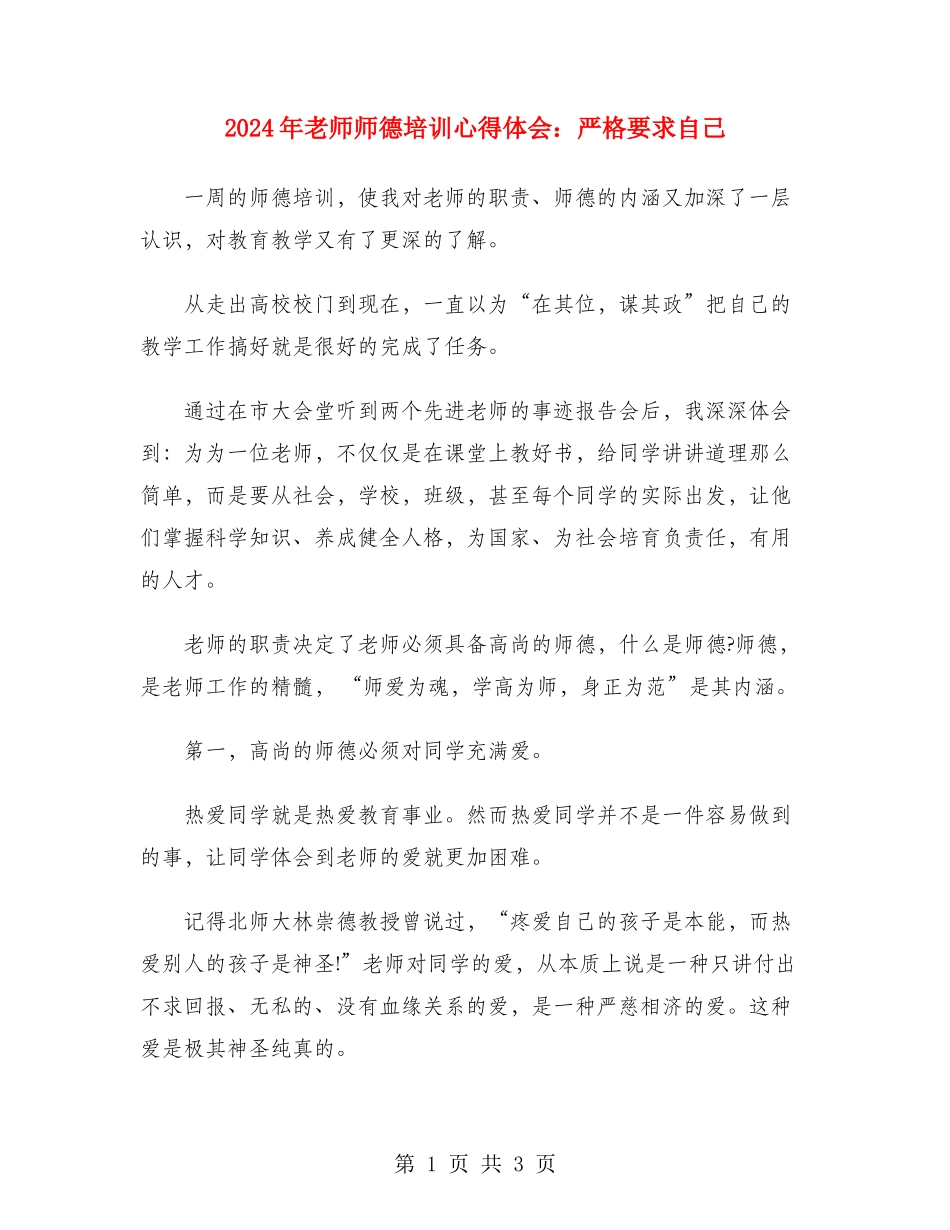 2024年教师师德培训心得体会：严格要求自己_第1页