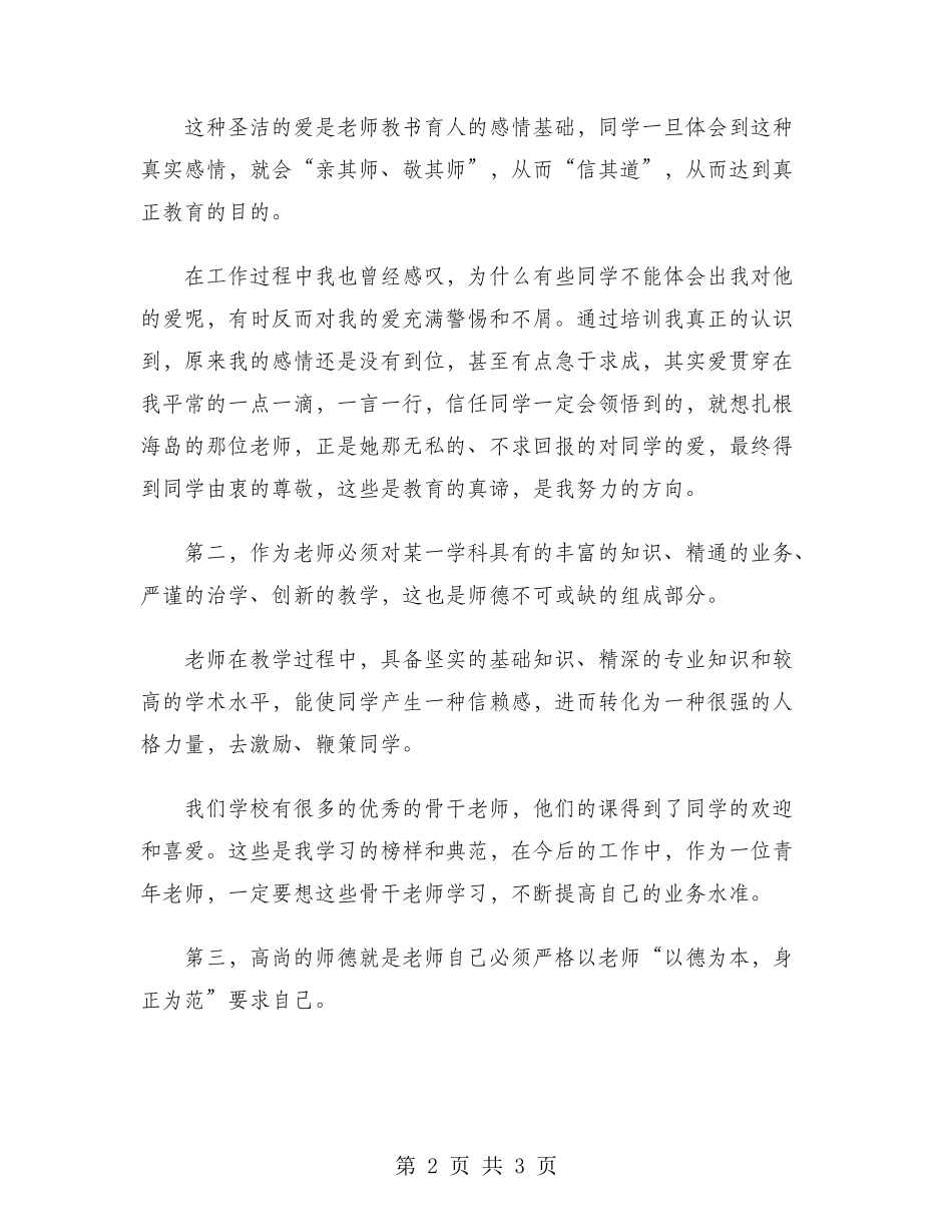 2024年教师师德培训心得体会：严格要求自己_第2页