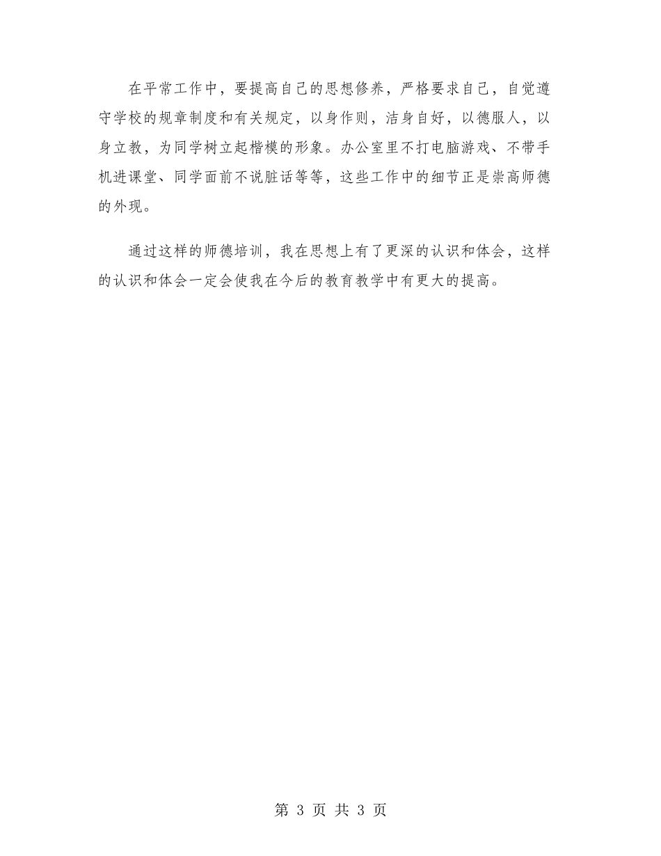 2024年教师师德培训心得体会：严格要求自己_第3页