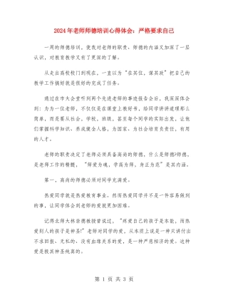 2024年教师师德培训心得体会：严格要求自己