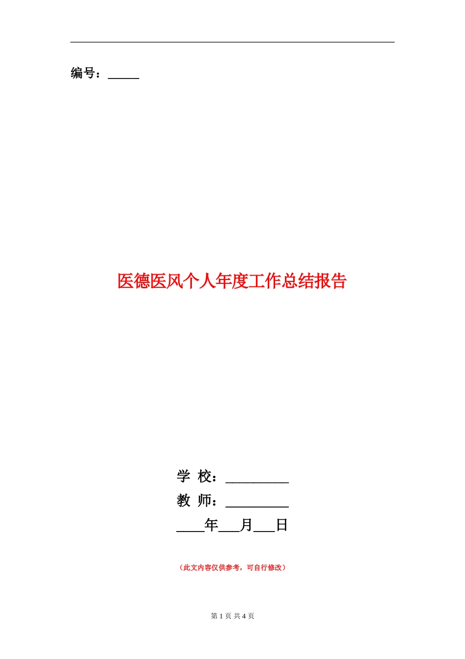 医德医风个人年度工作总结报告_第1页