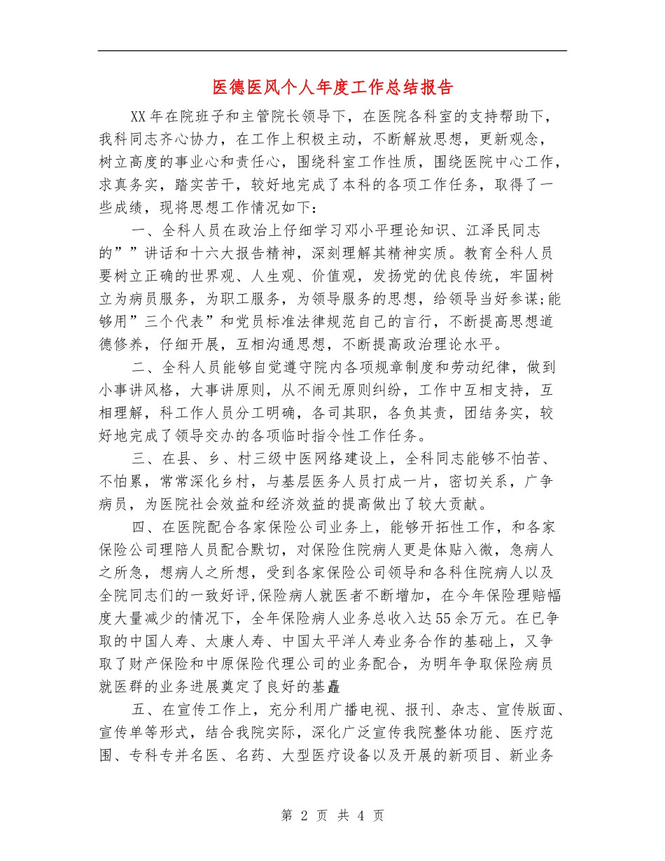 医德医风个人年度工作总结报告_第2页