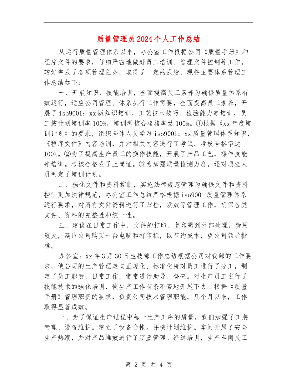 质量管理员2024个人工作总结_第2页