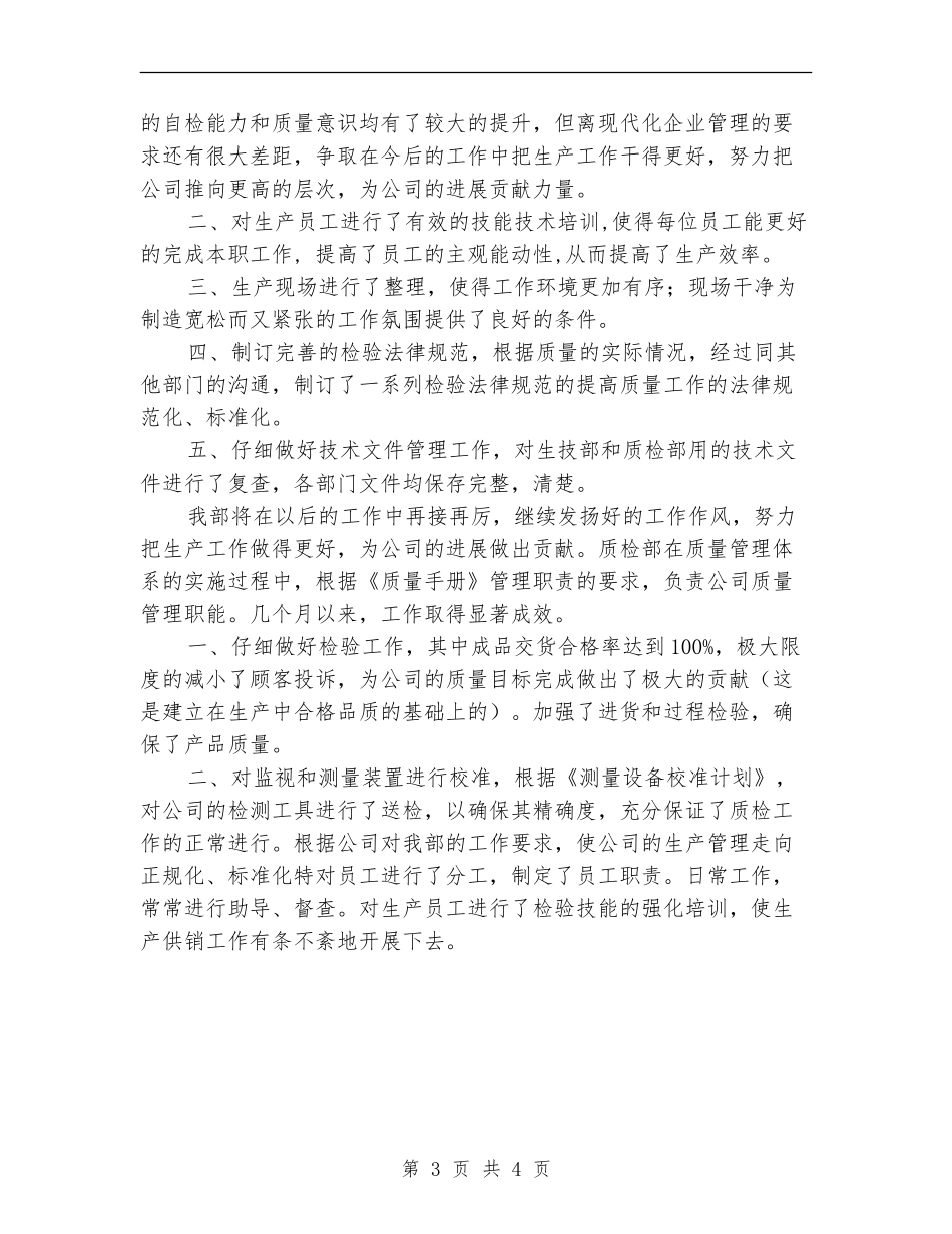 质量管理员2024个人工作总结_第3页
