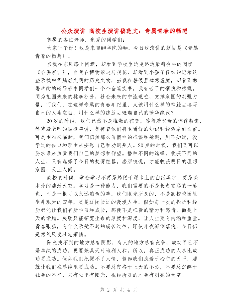 公众演讲-大学生演讲稿范文：专属青春的畅想_第2页