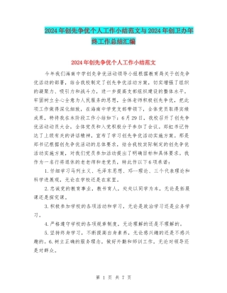 2024年创先争优个人工作小结范文与2024年创卫办年终工作总结汇编