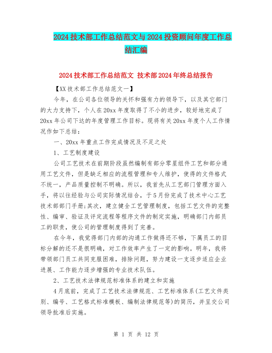 2024技术部工作总结范文与2024投资顾问年度工作总结汇编_第1页