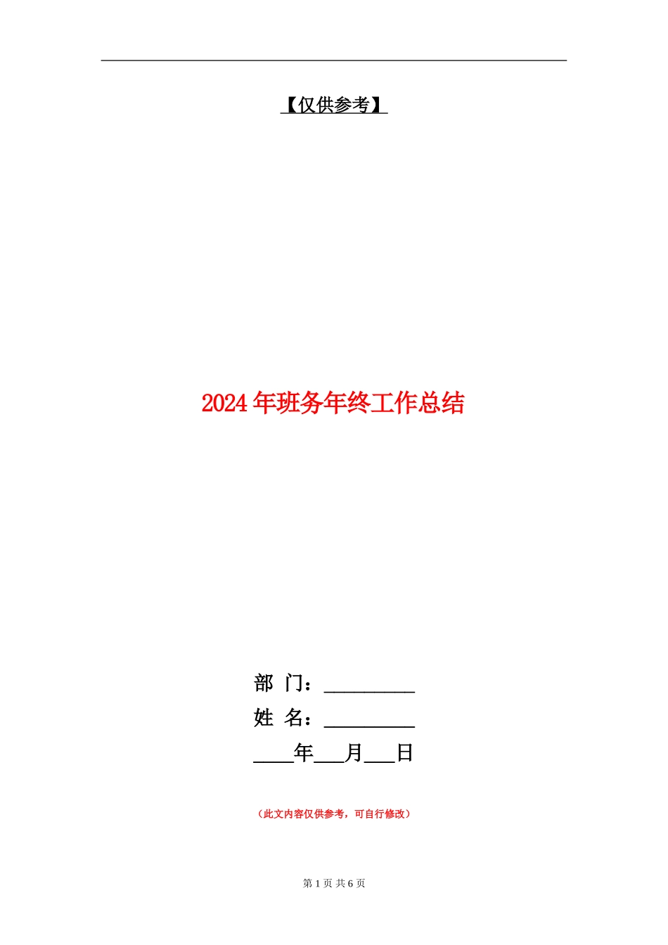 2024年班务年终工作总结_第1页