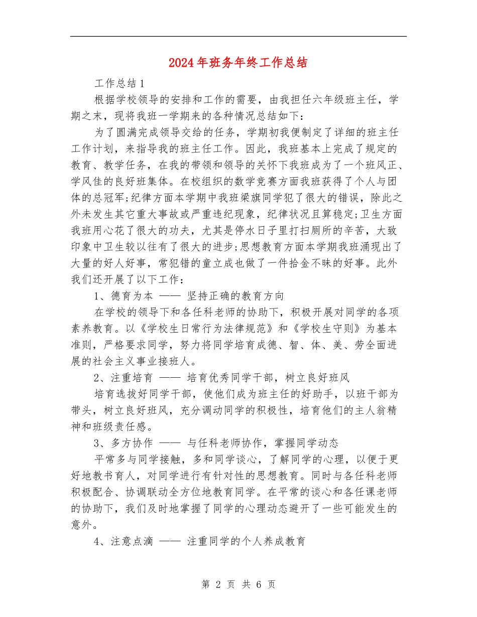 2024年班务年终工作总结_第2页