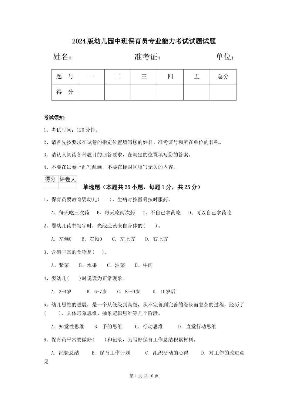 2018版幼儿园中班保育员专业能力考试试题试题_第1页