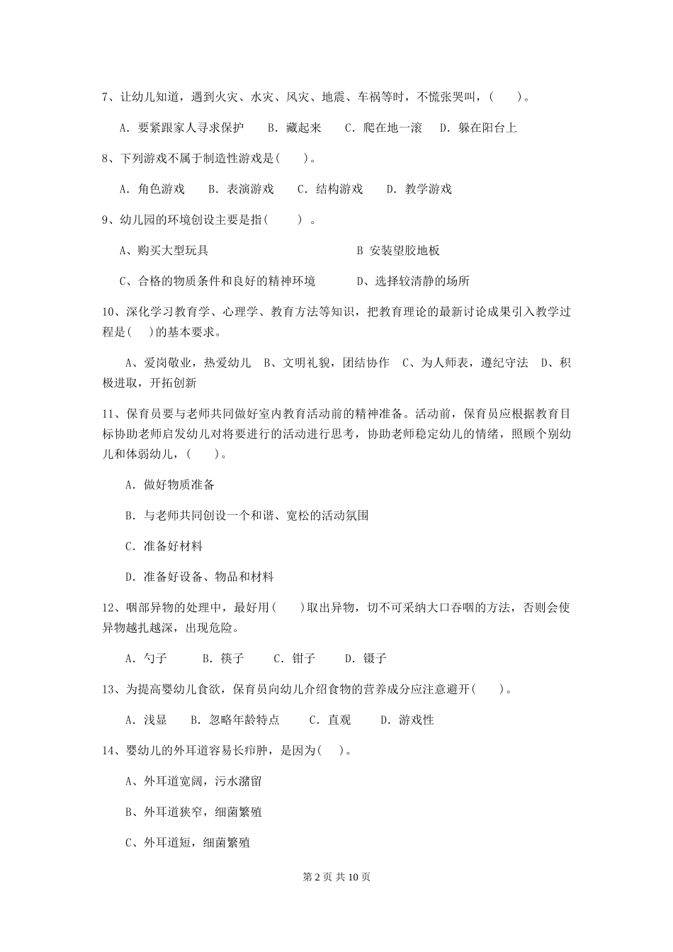 2018版幼儿园中班保育员专业能力考试试题试题_第2页