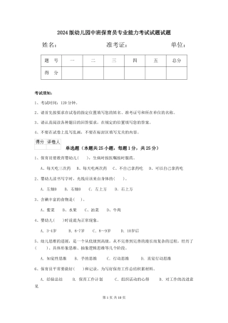 2018版幼儿园中班保育员专业能力考试试题试题