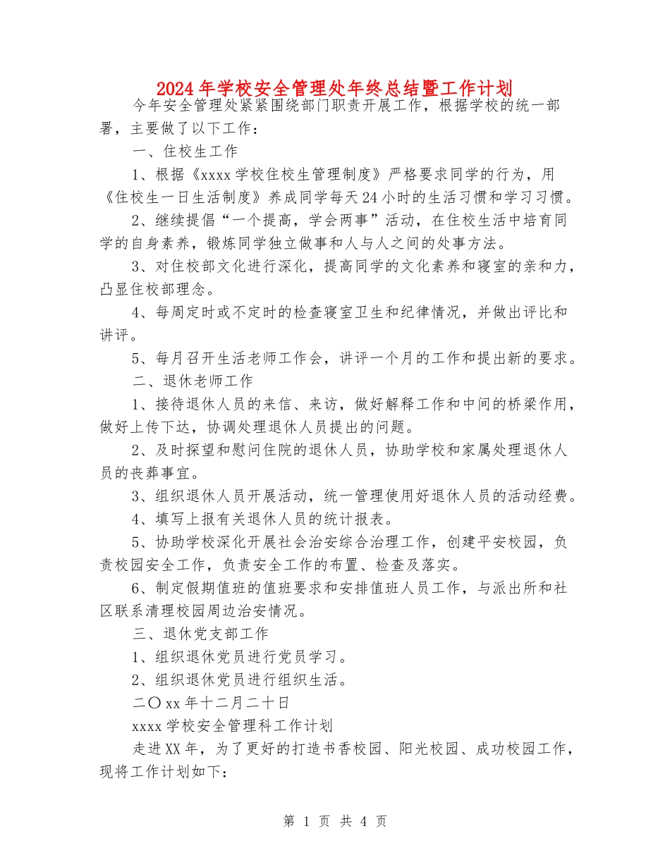 2024年学校安全管理处年终总结暨工作计划_第1页