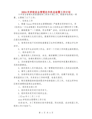 2024年学校安全管理处年终总结暨工作计划