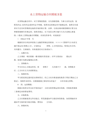 水上货物运输合同模板3篇