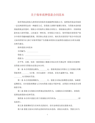 关于保单质押借款合同范本