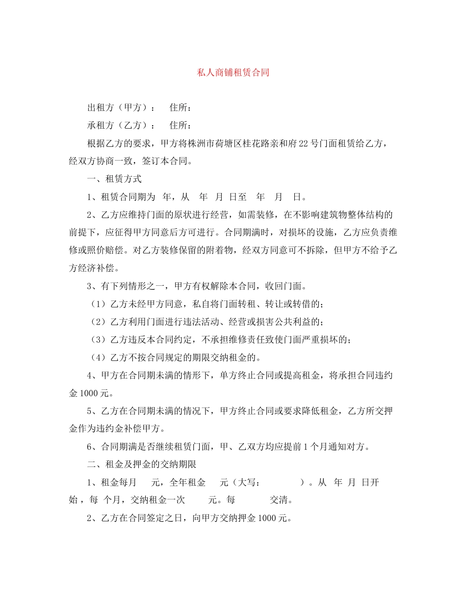 私人商铺租赁合同_第1页