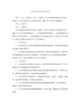 房屋租赁安全协议合同范本