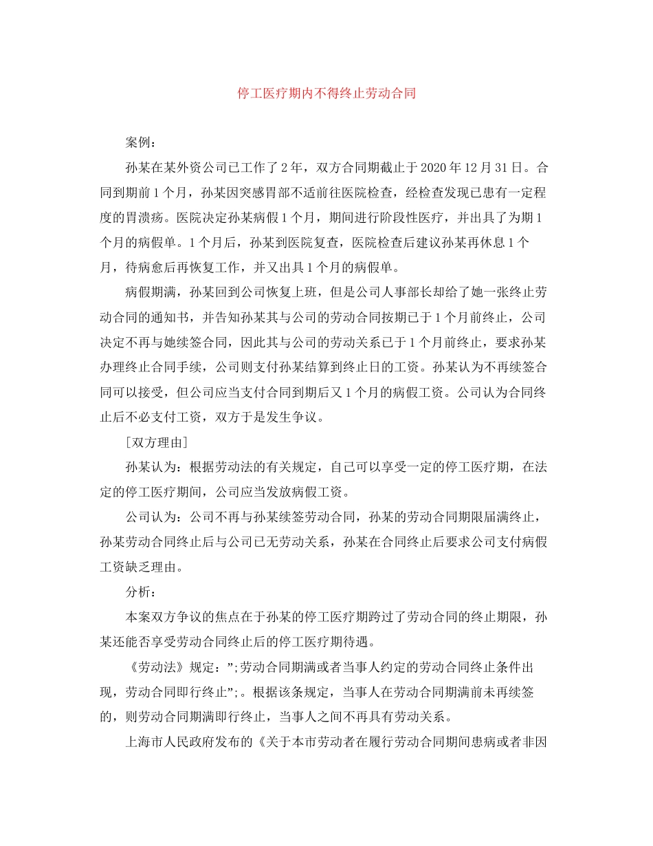 停工医疗期内不得终止劳动合同_第1页