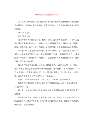 西安市房屋租赁合同范本
