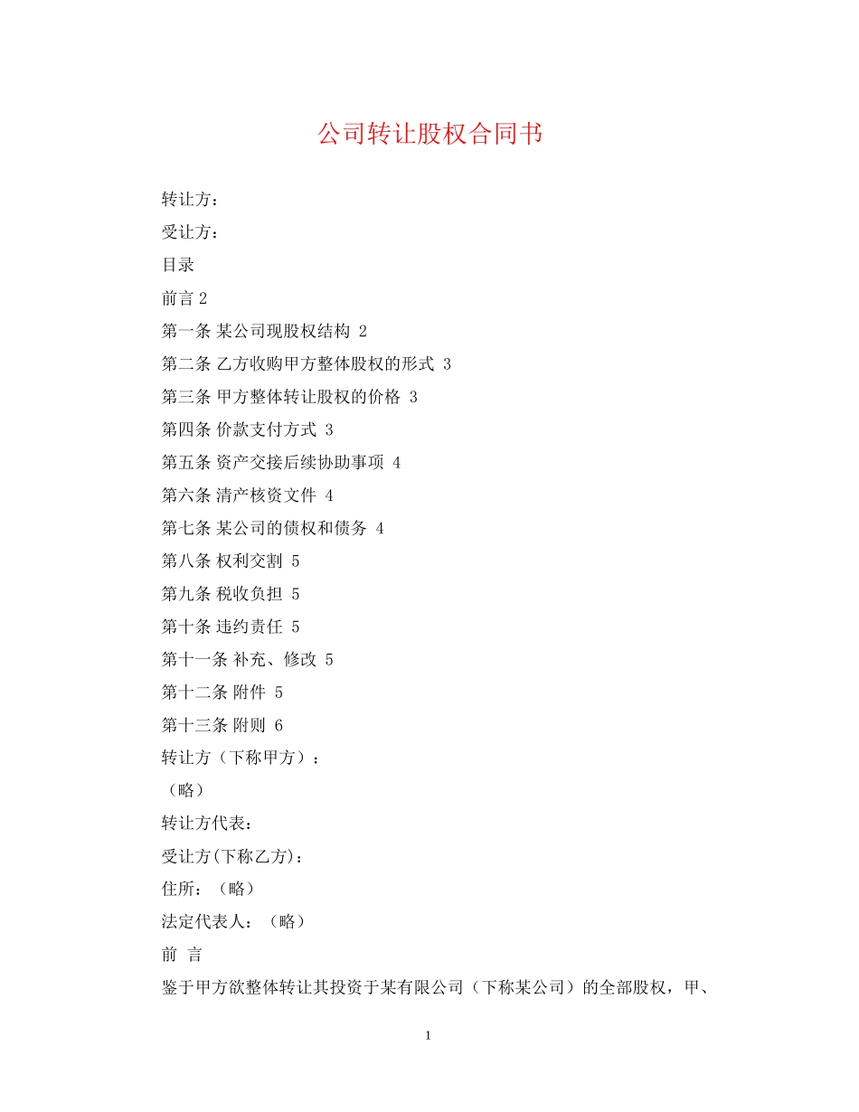 公司转让股权合同书_第1页