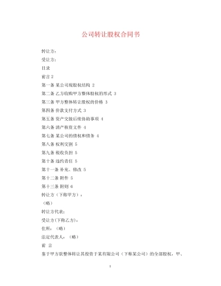 公司转让股权合同书