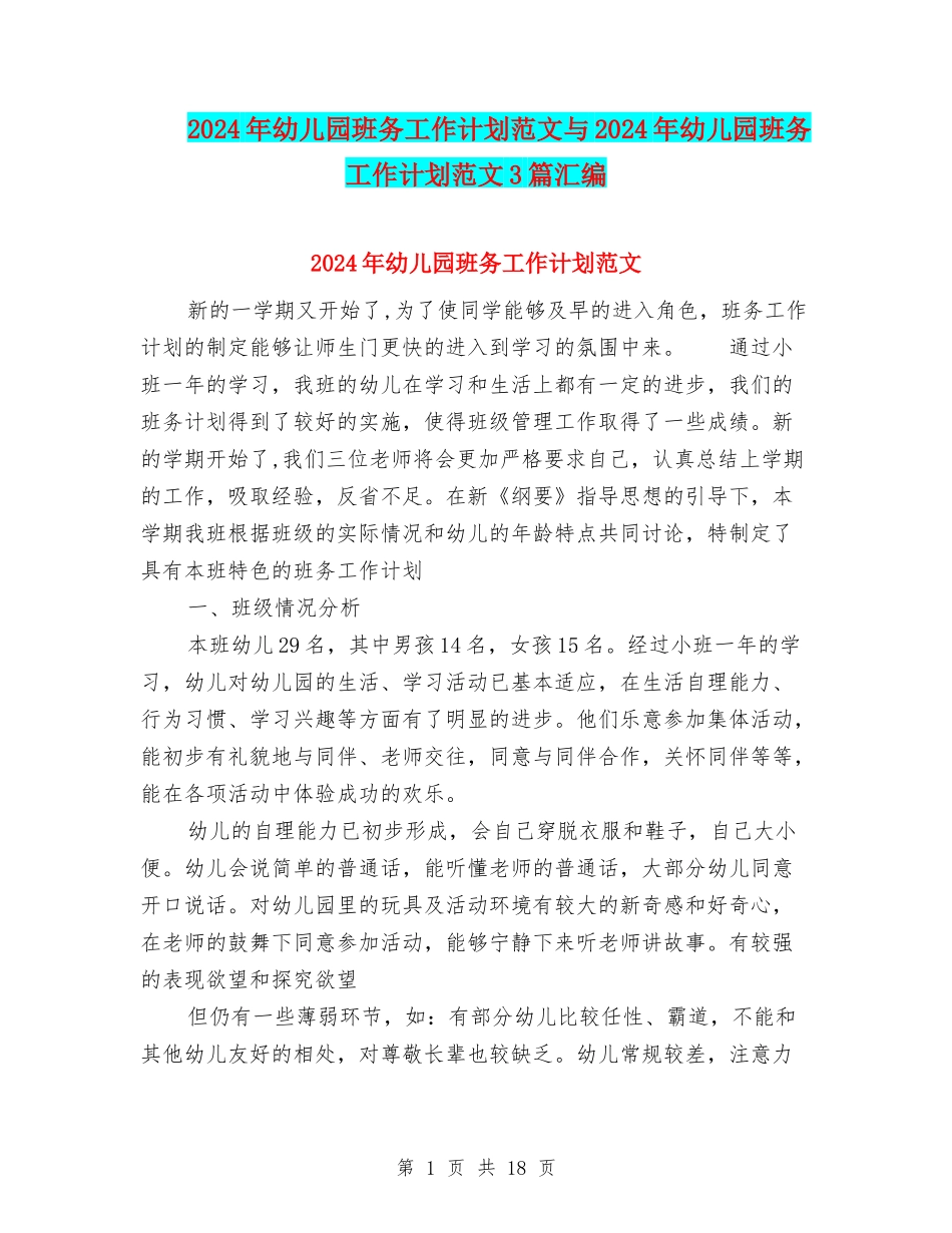 2024年幼儿园班务工作计划范文与2024年幼儿园班务工作计划范文3篇汇编_第1页