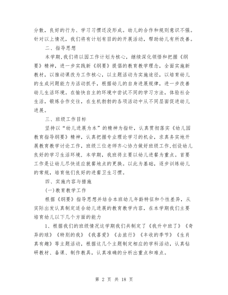 2024年幼儿园班务工作计划范文与2024年幼儿园班务工作计划范文3篇汇编_第2页