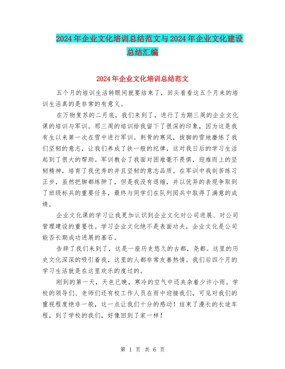 2024年企业文化培训总结范文与2024年企业文化建设总结汇编_第1页