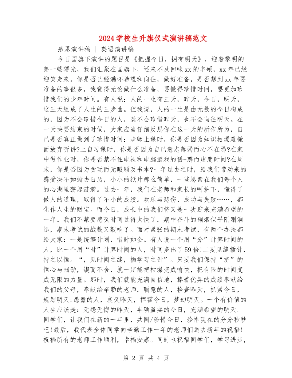 2024小学生升旗仪式演讲稿范文_第2页