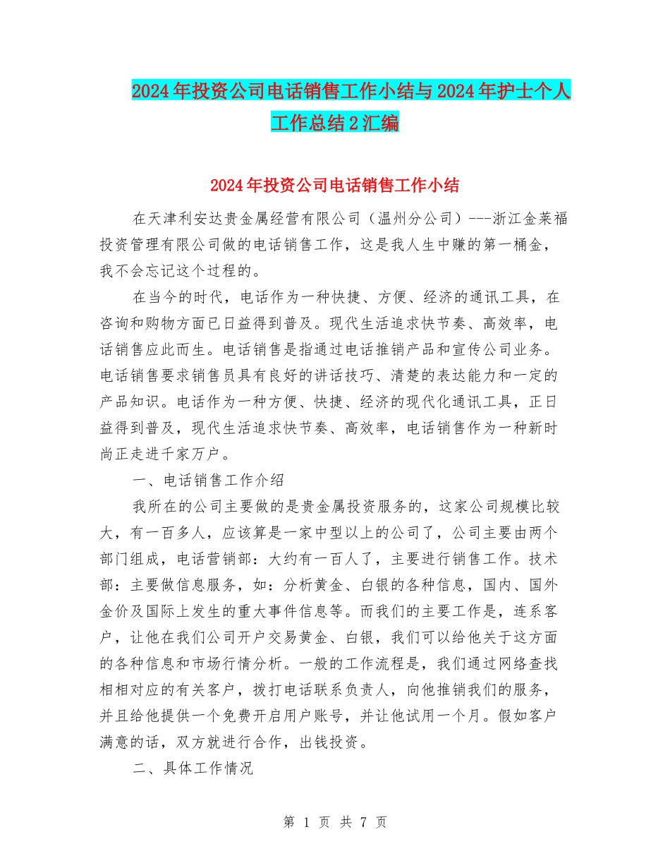 2024年投资公司电话销售工作小结与2024年护士个人工作总结2汇编_第1页