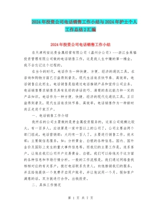 2024年投资公司电话销售工作小结与2024年护士个人工作总结2汇编