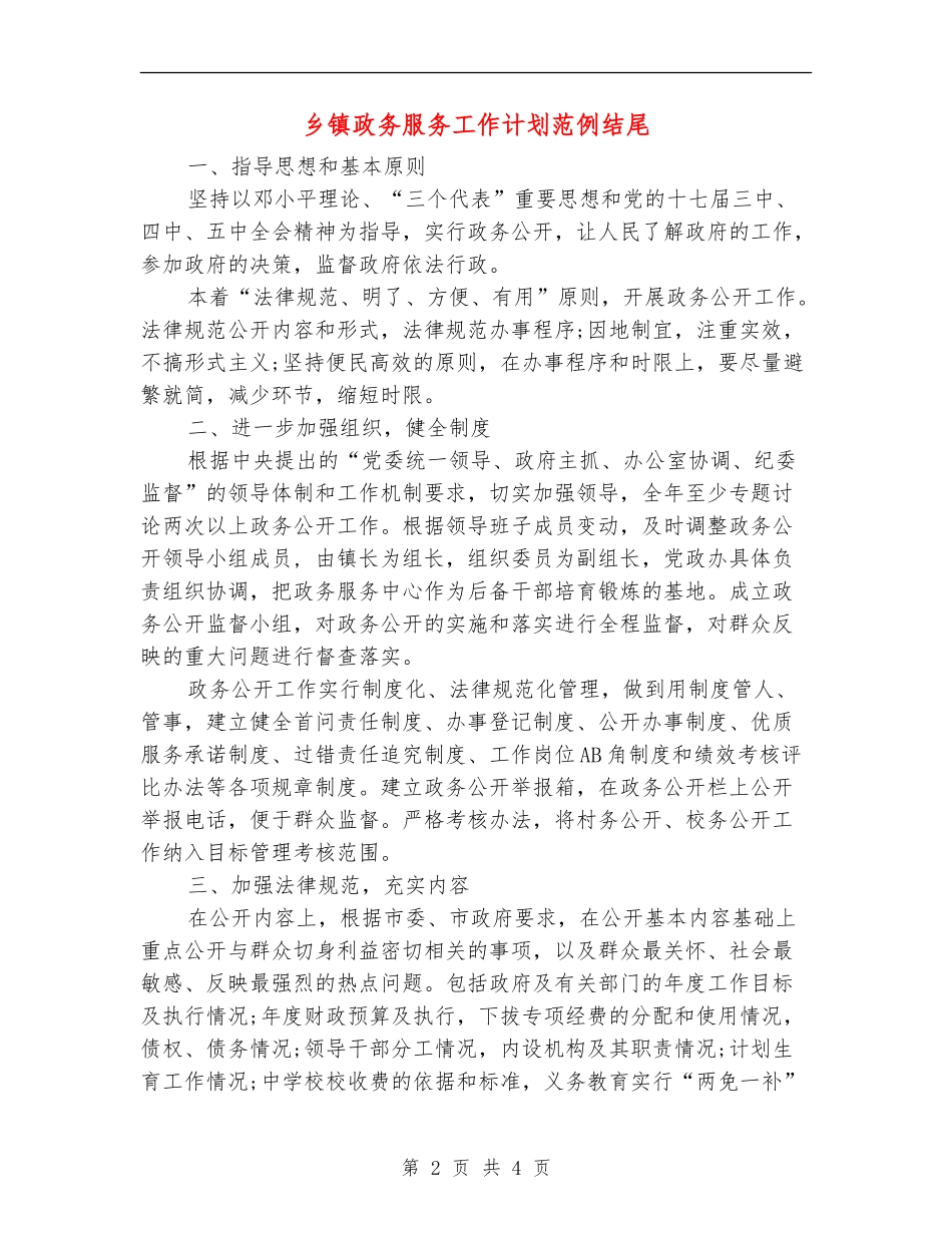 乡镇政务服务工作计划范例结尾_第2页