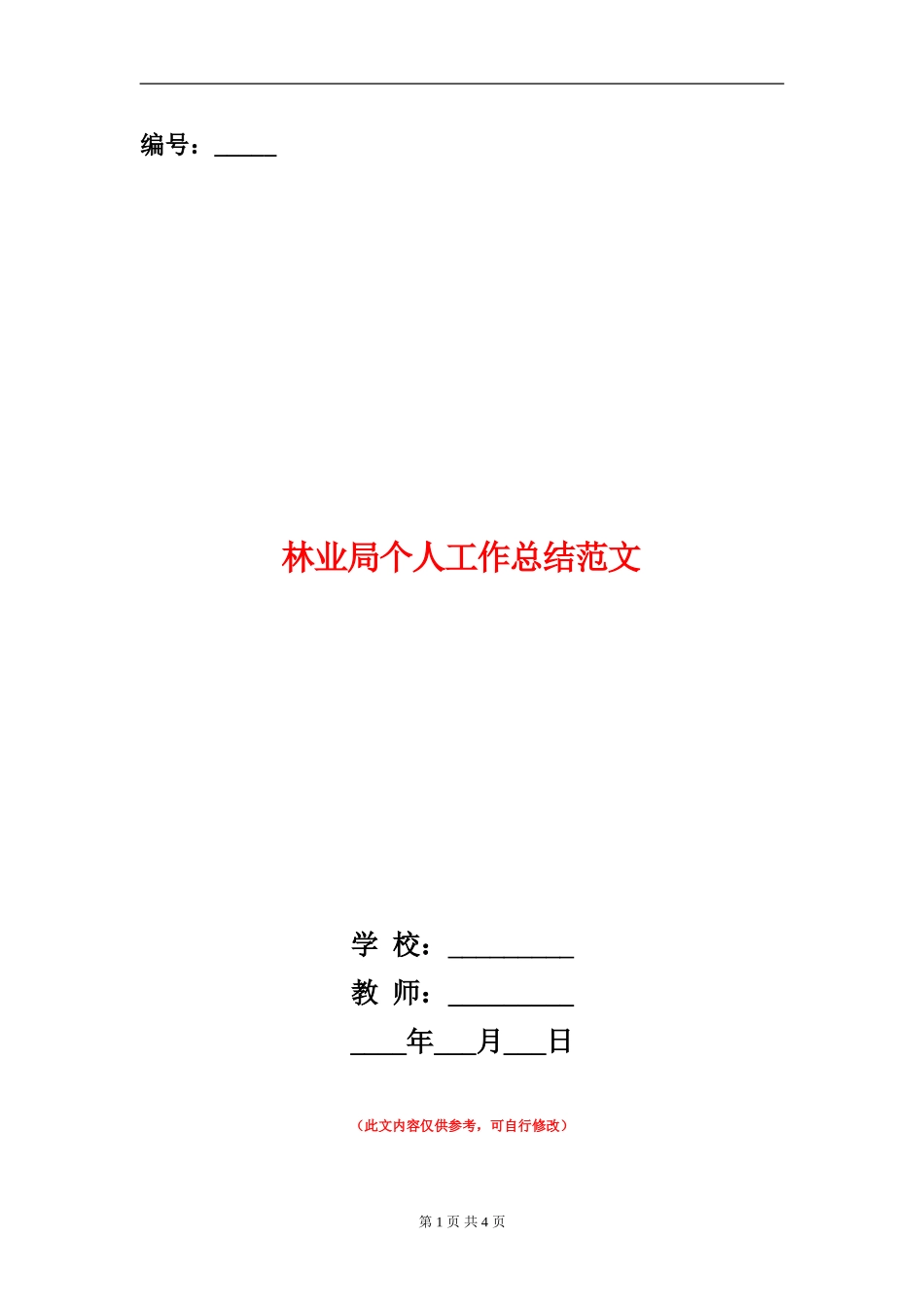 林业局个人工作总结范文_第1页