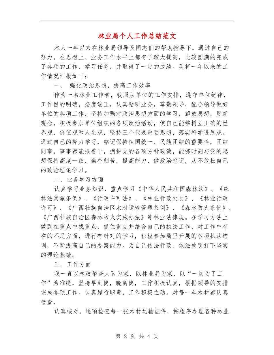 林业局个人工作总结范文_第2页