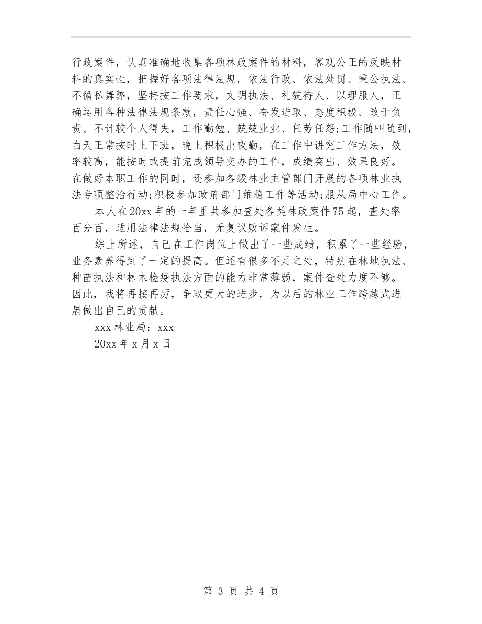 林业局个人工作总结范文_第3页