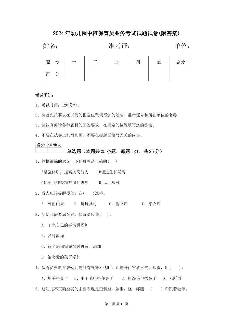 2024年幼儿园中班保育员业务考试试题试卷_第1页