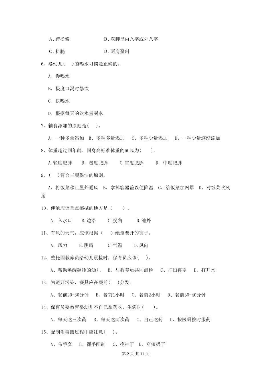 2024年幼儿园中班保育员业务考试试题试卷_第2页