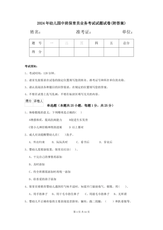 2024年幼儿园中班保育员业务考试试题试卷
