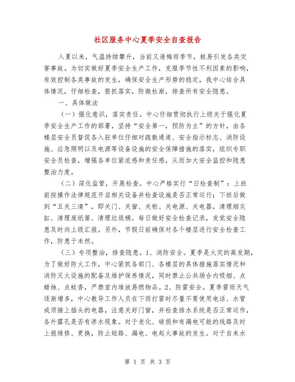 社区服务中心夏季安全自查报告_第1页