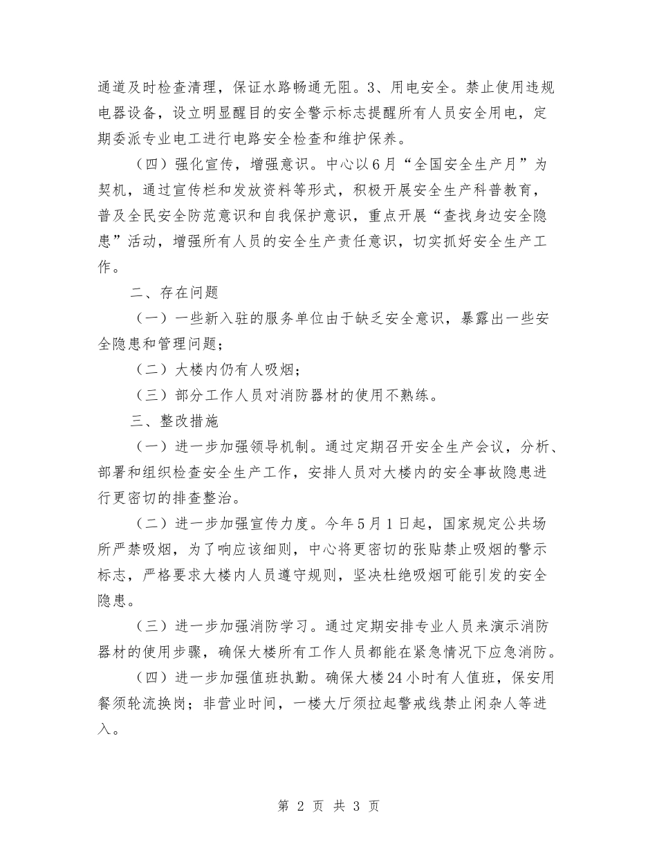 社区服务中心夏季安全自查报告_第2页