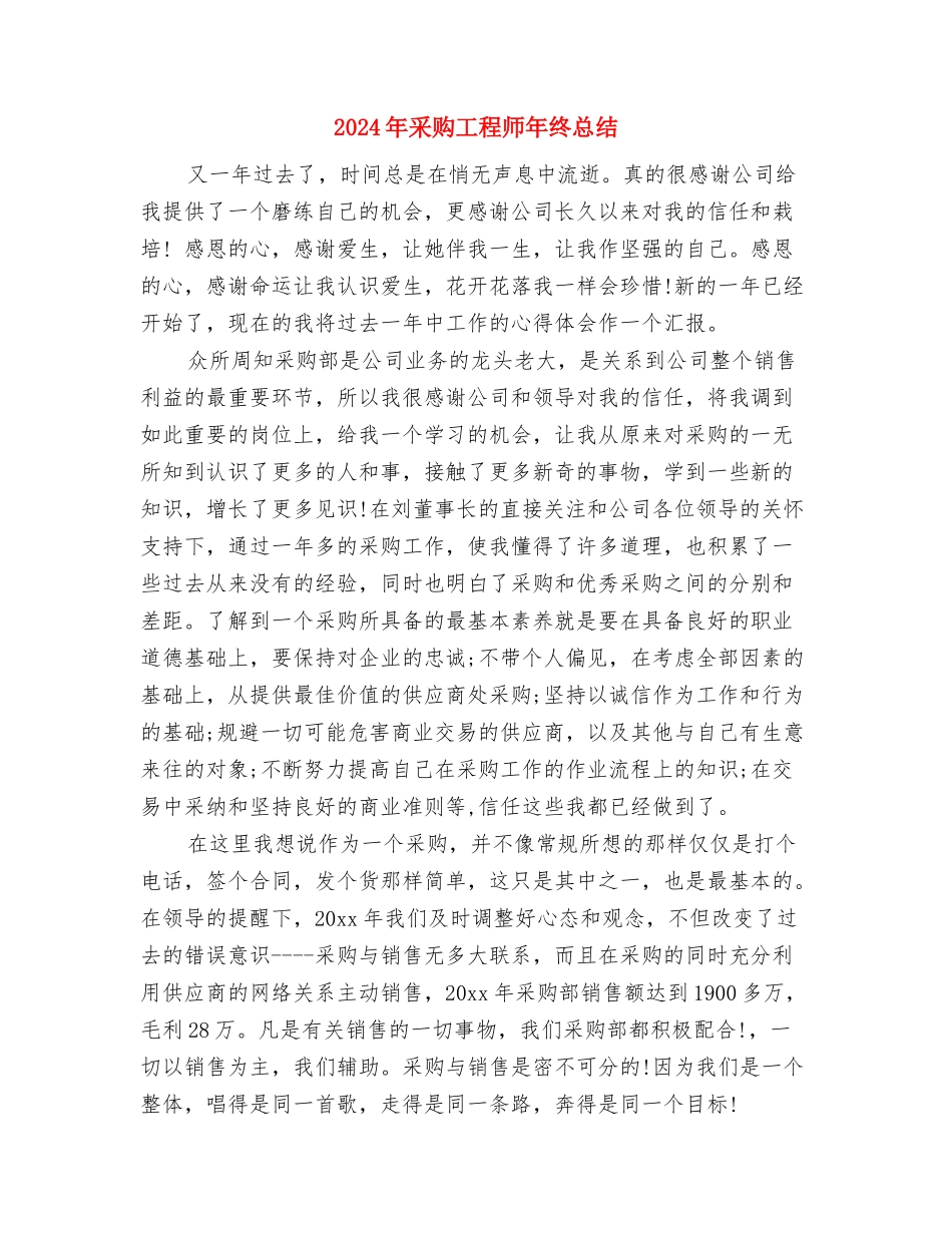 2024年采购员年终总结2与2024年采购工程师年终总结汇编_第3页
