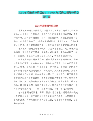 2024年采购员年终总结2与2024年采购工程师年终总结汇编