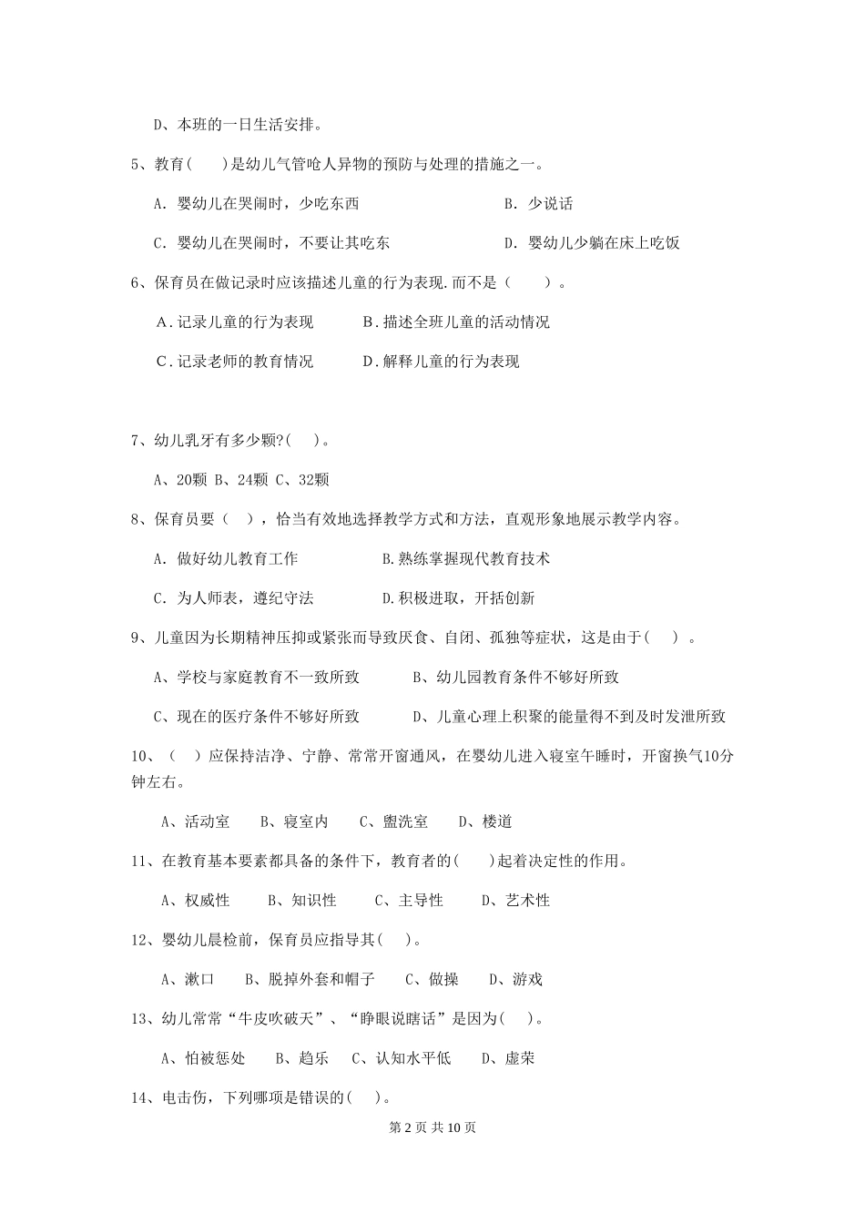2024-2024年度幼儿园保育员五级业务能力考试试题B卷-附答案_第2页