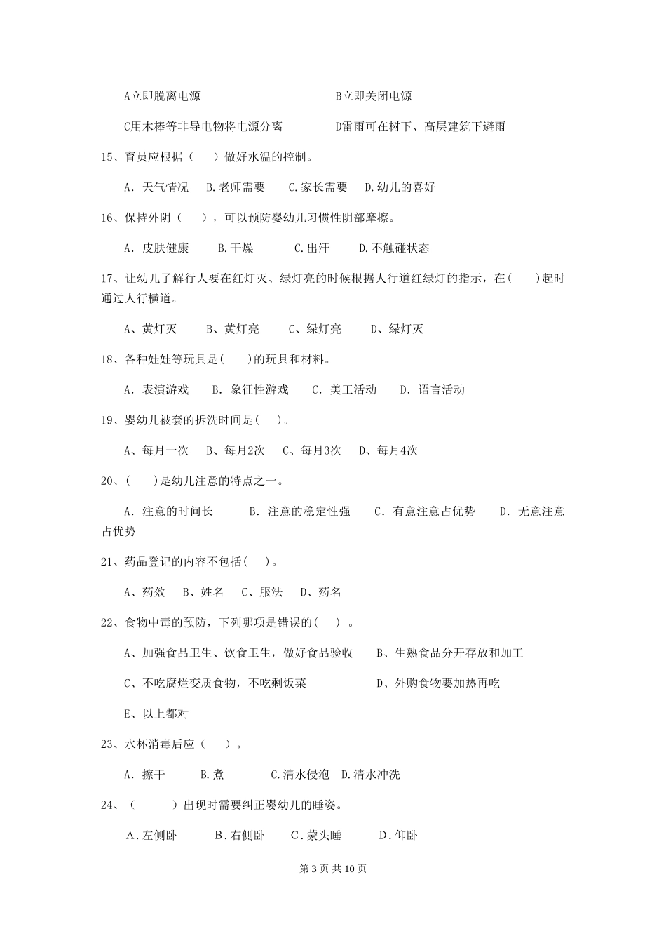 2024-2024年度幼儿园保育员五级业务能力考试试题B卷-附答案_第3页