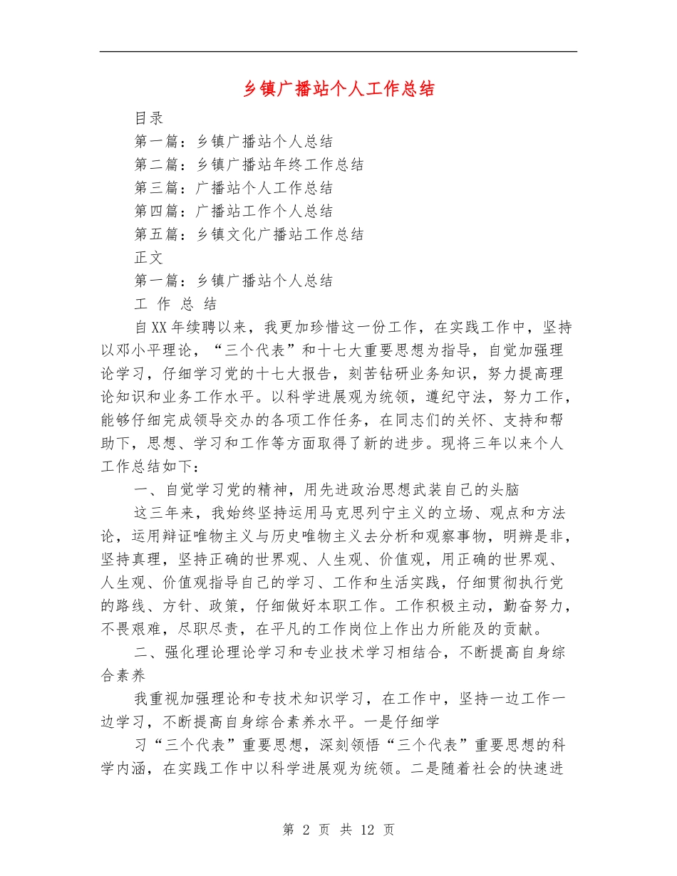 乡镇广播站个人工作总结(多篇范本)_第2页