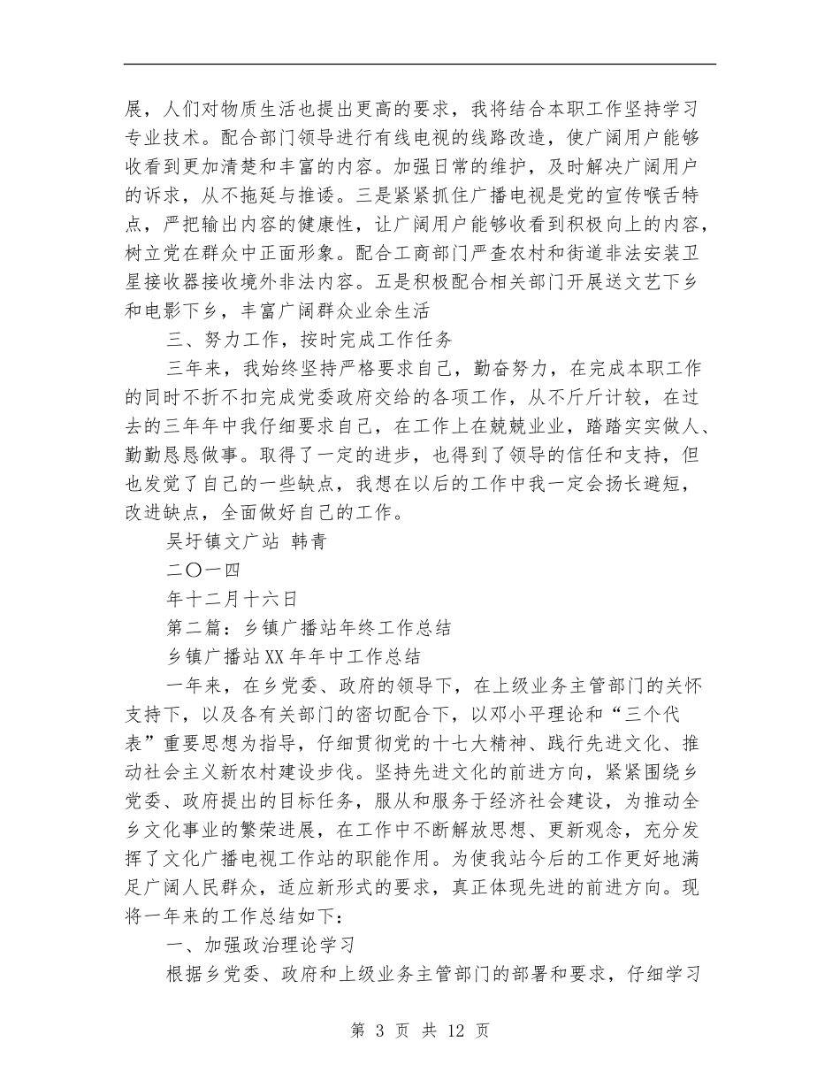 乡镇广播站个人工作总结(多篇范本)_第3页